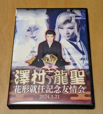 사와무라 류세이 [ 하나가타 취임 기념 우정회 ]