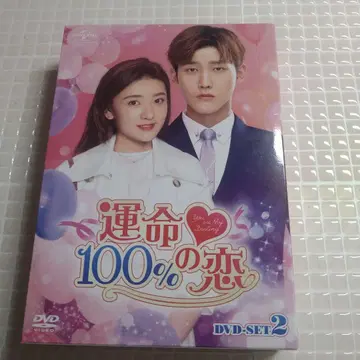 운명 100%의 사랑 DVD-SET 2