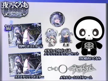 요노 쿠로무 생일 굿즈 2025 풀세트