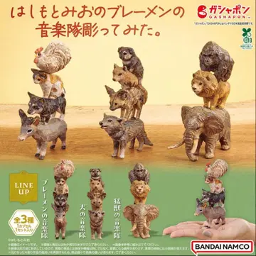 전 3종 하시모토 미오의 브레멘 음악대 조각해 봤다. 가챠 피규어 미개봉