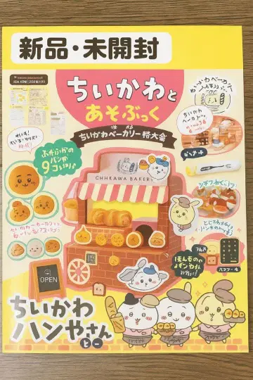 치이카와 베이커리, 치이카와와 놀자북 미개봉 새상품