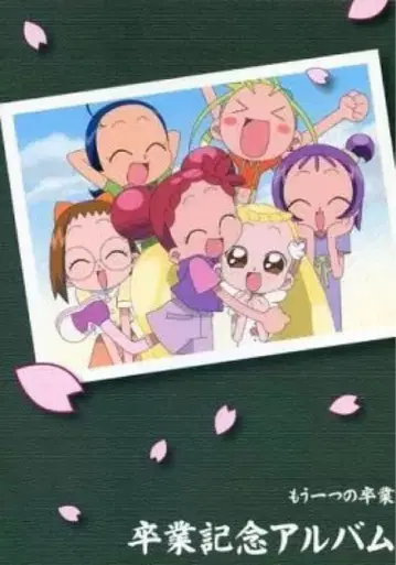 오쟈마녀 도레미 또 하나의 졸업 졸업 기념 앨범