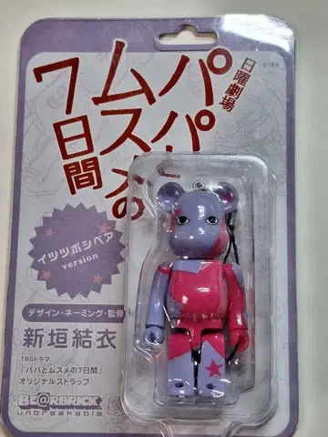 일요일 극장 아빠와 딸의 7일간 스트랩 베어브릭 아라가키 유이