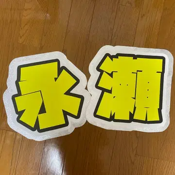 킹프리 나가세 렌 문자 패널 부채 문자