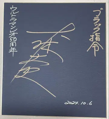 울트라맨 레오 블랙 사령관 역 오바야시 타케시 씨의 친필 사인 색지