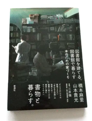 도서관을 짓다, 도서관에서 살다 : 책을 위한 집 짓기