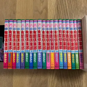 유한구락부 전 19권 이치죠 유카리