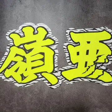 나카무라 레이아 이름 부채