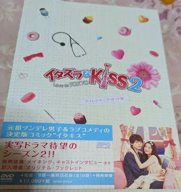 장난스러운 Kiss2~Love in TOKYO 디렉터스 컷판 D -