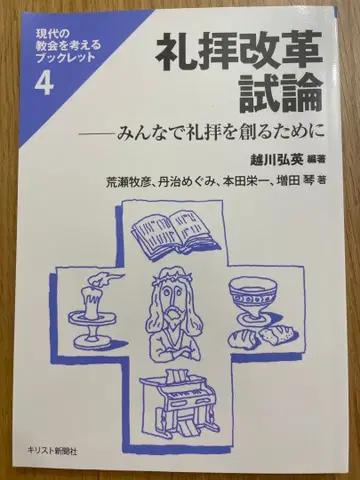 예배 개혁 시론 - 다 함께 예배를 만들기 위해