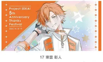 프로세카 감사제 빅 타월 시노노메 아키토