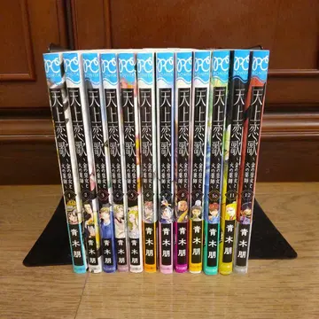 천상연가 ~금의 황녀와 불의 약사~ 1~12권 아오키 토모