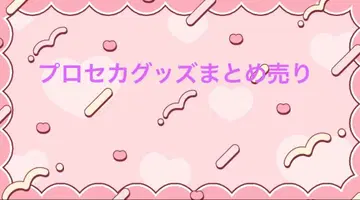 프로세카 굿즈 묶음 판매