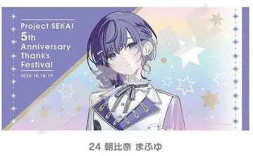 프로세카 감사제 빅 타월 아사히나 마후유