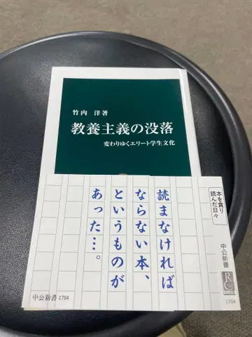 교양주의의 몰락 타케우치 히로시 저 주오코론신샤