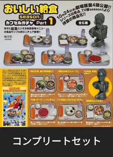 맛있는 급식 Season 1 Part 1 가챠 컴플리트 6종 세트