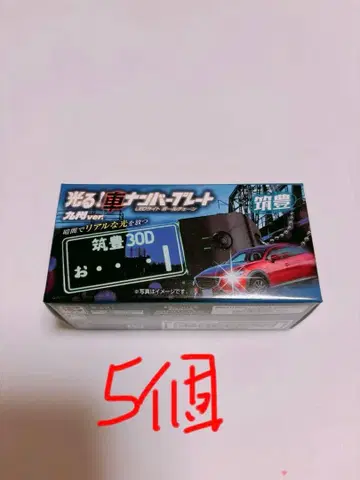 [ 개당 460엔 ] 빛나는 자동차 번호판 5개 세트