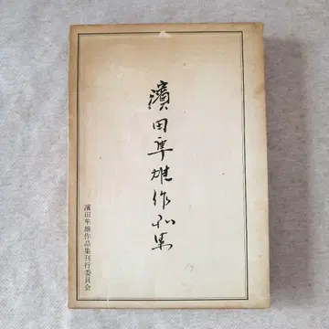 하마다 준오 작품집 무료배송 즉시 구매 가능