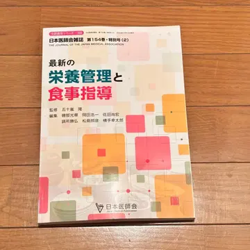 최신 영양 관리와 식사 지도 제154권 특별호 일본의사회 잡지