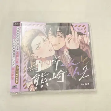 테라노 군과 쿠마사키 군 2 드라마 CD BLCD