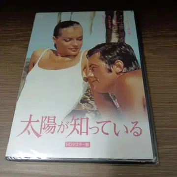 오738 태양이 알고 있다 HD 마스터판 [DVD] 미개봉 새상품
