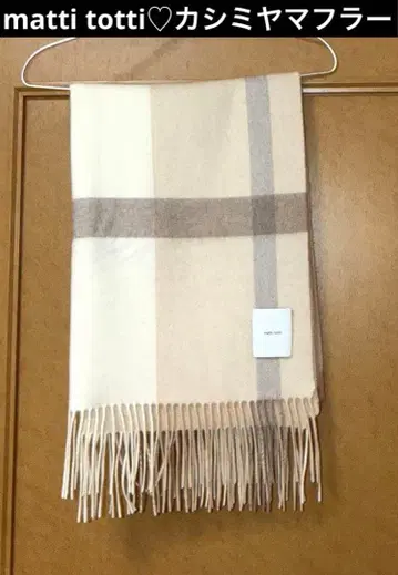 새상품급 matti totti 마티 토티 캐시미어 머플러 베이지 체크