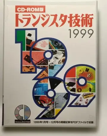트랜지스터 기술 (트라기) 1999 CD-ROM판