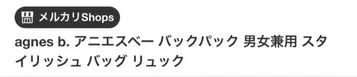 agnes b. 에네스베 백팩 남녀 공용 백팩