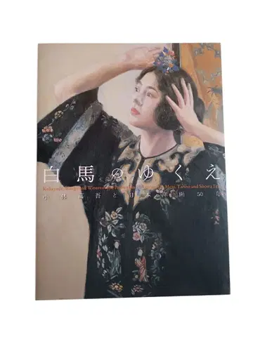 백마의 행방 고바야시 와사쿠와 니시무라 리