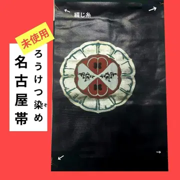 737 미사용 나고야 오비 로우케츠 염색