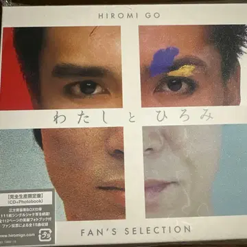 나와 히로미 ~FAN'S SELECTION~