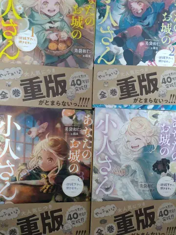 당신의 성의 난쟁이 씨 ~밥 주세요, 일할게요~ (1) ~ (4)권 세트