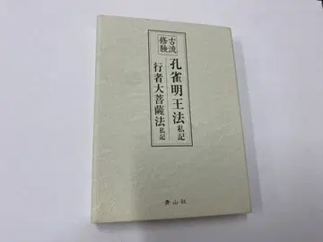 고류 수험 공작명왕법(사기)/행자대보살법(사기)
