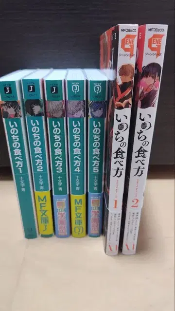 생명의 먹는 법 소설 1~5권 코믹스 1-2권