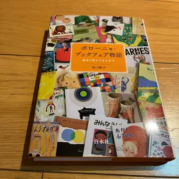 볼로냐 북 페어 이야기 : 그림책 마을이 생기기까지