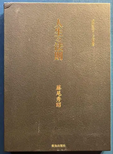 인생의 법칙 후지오 히데아키