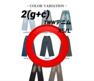 2(g+c) TWW 데님 사이즈 XS/L