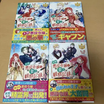 자칭 악역 영애인 아내의 관찰 기록. 1~4권