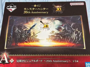 몬스터 헌터 제일복권 20th Anniversary A상 비주얼 보드