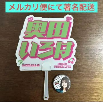 노기자카46 오쿠다 이로하 부채 캔뱃지 39thSG 언더 라이브