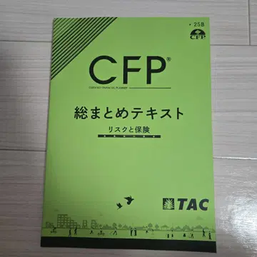 CFP 총정리 텍스트 리스크와 보험 TAC