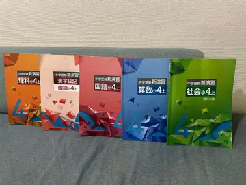 중학교 수험 신연습 교과서 세트 4학년