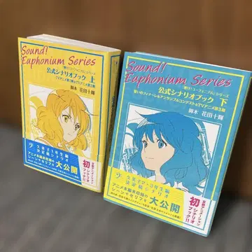 울려라! 유포니움 공식 시나리오북 상하의 세트