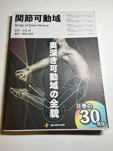 관절 가동 범위 임상 현장에 활용하는 ROM 실천서