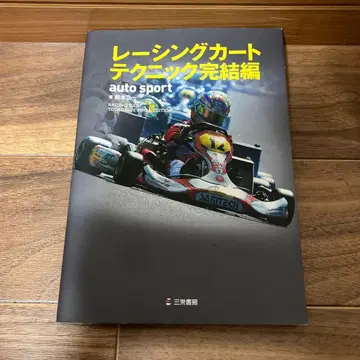 레이싱 카트 테크닉 완결편 = RACING KART TECHNIQU -