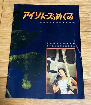 아이소토프의 혜택 당신의 생활에 원자력을 쇼와 31년 마이니치 신문사