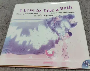 오후로 다이스키 I Love to Take a Bath (CD 포함)