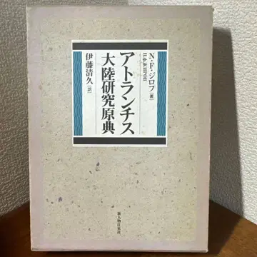 아틀란티스 대륙 연구 원전 애장 보존판