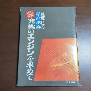 궁극의 엔진을 찾아서 속 켄사카 히로시의 독설 평론