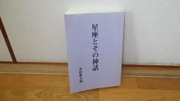 별자리와 그 신화 기무라 요시타로 저